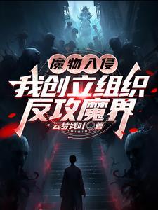 魔物侵袭怎么修改