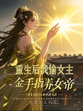 重生后我抢了女主的金手指