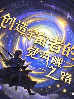 创造宇宙说明书真实性