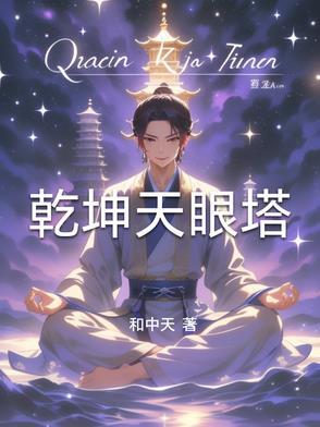 主角拥有乾坤天眼的
