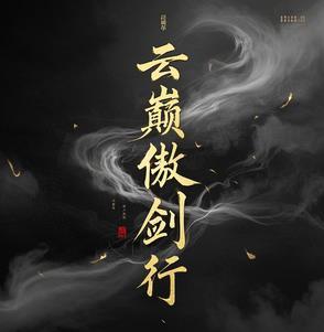 傲剑凌云正版