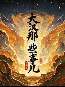 哈哈大汉那些事儿百度