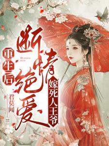 惨死重生后改嫁短命王爷