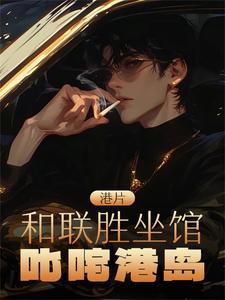 叱咤港岛全文