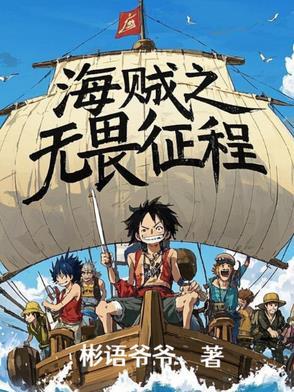 海贼之无敌舰队