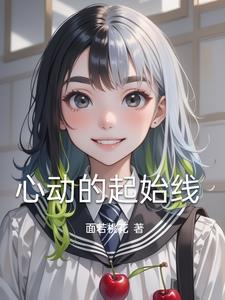 心动的开始都是因为