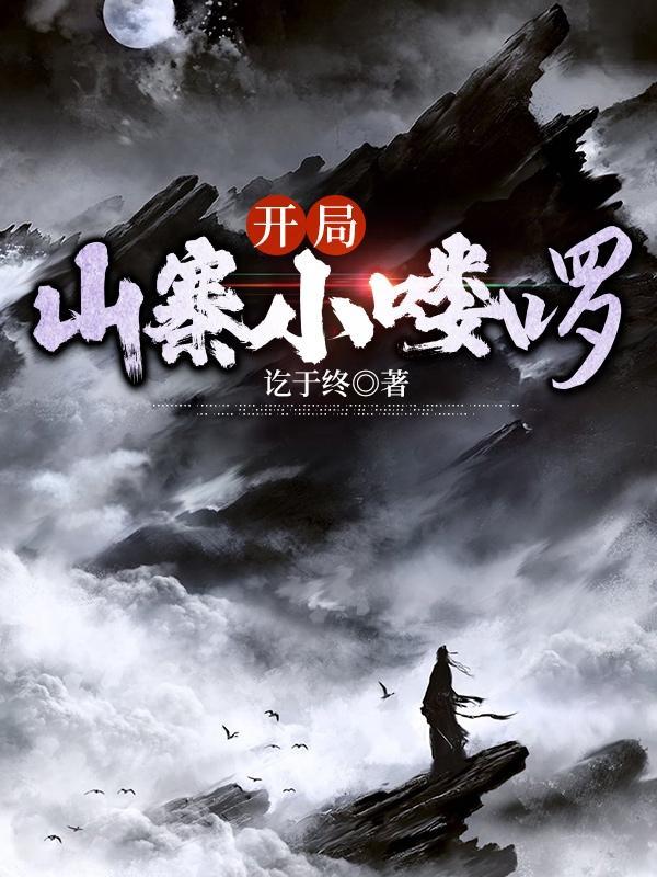开局有一座山寨