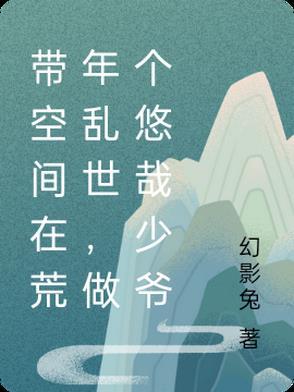 带着空间去古代逃荒