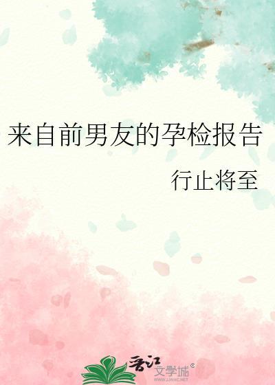 来自前男友的孕检报告txt百度
