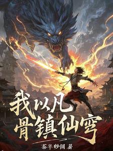 从凡人到仙界到神界的