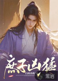 庶子难为免费阅读