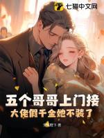 五个大佬哥哥团宠我