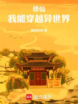 我能穿越去修真起点中文网