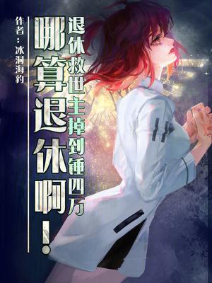 退休救世主的雄英日常