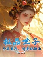极品世家子 摹本