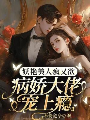病娇美人文