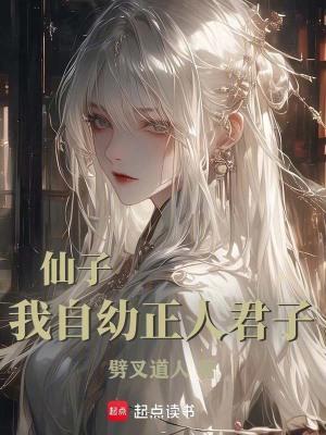 仙子我自幼正人君子在线阅读