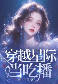 星际吃播文