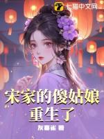 宋家找到了亲生女儿