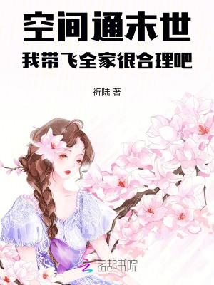 带着空间玩转末世