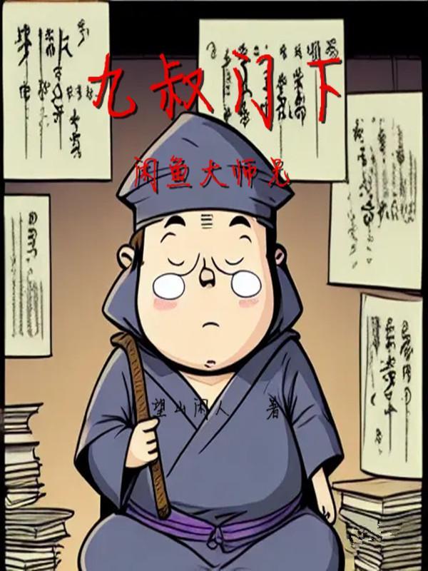 九叔的大徒弟