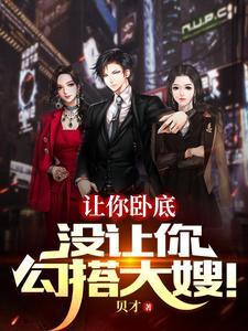 让你卧底没让你勾搭大嫂有几个女主