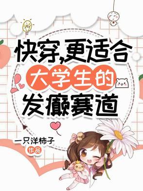 更适合大学生的发癫赛道百度