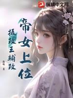 女帝喜欢摄政王