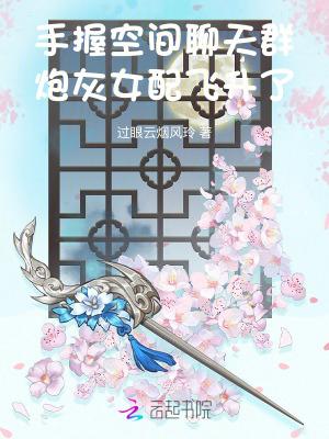 炮灰女配飞升了最新