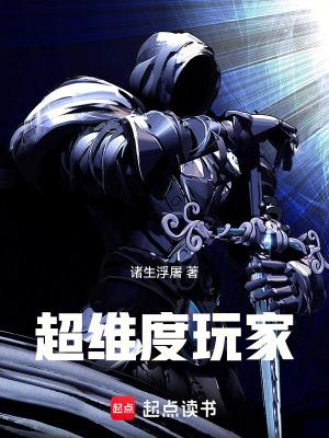 超维度玩家就爱