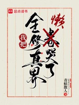 我把全修真界懒哭了好看吗