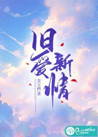 旧爱新欢图片
