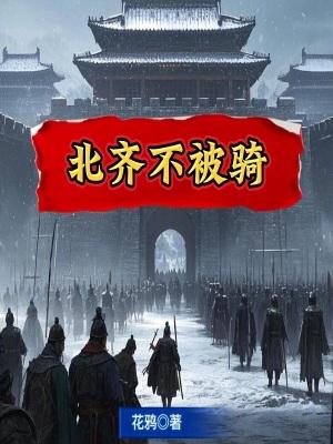 北齐不被骑书包网TxT