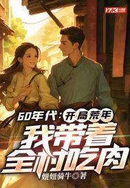 开局六零年代