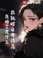 出轨离婚后悔能要吗