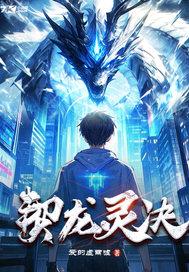 灵契神龙梨花