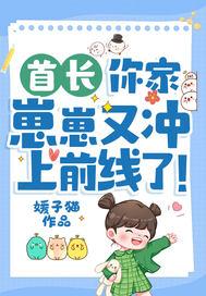 你家崽崽又冲上前线了! 笔趣阁