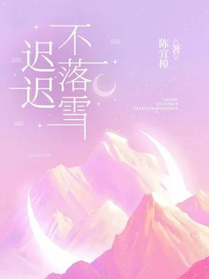 迟迟不落是什么意思