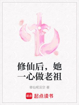 修仙后她一心做老祖txt