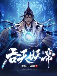 吞天妖皇