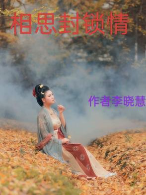 相思情愁简谱