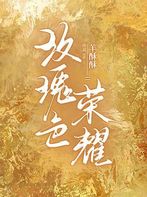 荣耀玫瑰花特点