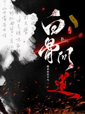 问道白骨精有多少血