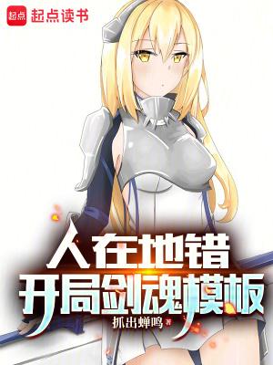 人在地错开局剑魂模板TXT