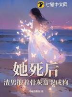 她死了遗体被扔在荒山第一章