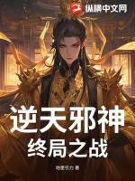 逆天邪神终局之战吧