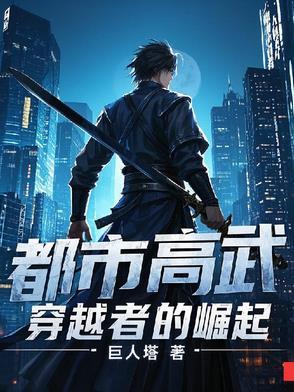 高武都市热血