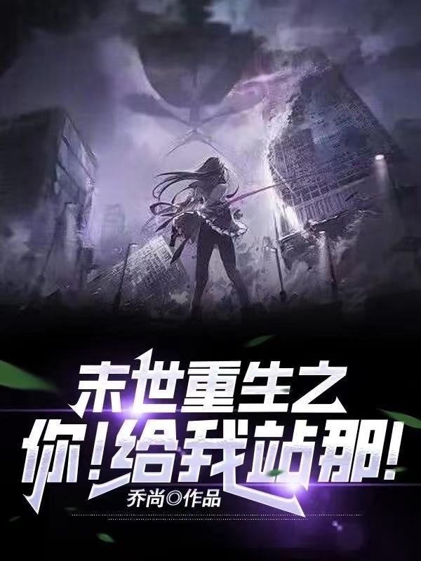 末世重生之助你为王全文