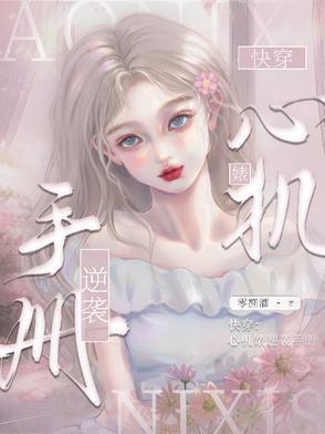 快穿心机女配逆袭
