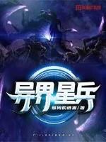 异界星兵评论